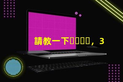 請教一下，3230RGB幻彩led燈珠參數(shù)全么？